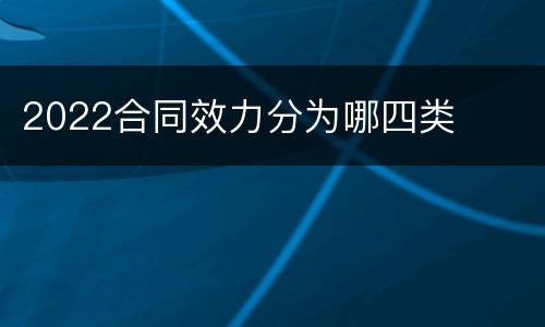 2022合同效力分为哪四类