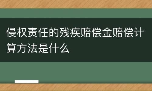 侵权责任的残疾赔偿金赔偿计算方法是什么