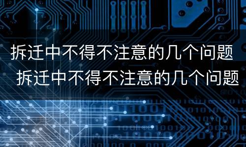 拆迁中不得不注意的几个问题 拆迁中不得不注意的几个问题是