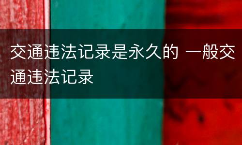 交通违法记录是永久的 一般交通违法记录