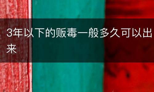 3年以下的贩毒一般多久可以出来