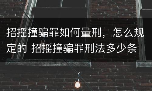 招摇撞骗罪如何量刑，怎么规定的 招摇撞骗罪刑法多少条