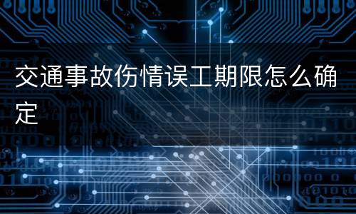 交通事故伤情误工期限怎么确定
