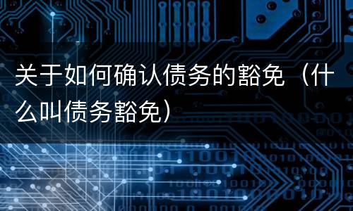 关于如何确认债务的豁免（什么叫债务豁免）