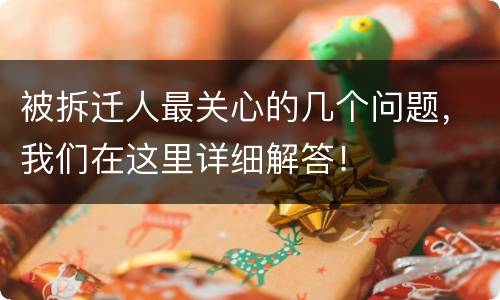 被拆迁人最关心的几个问题，我们在这里详细解答！