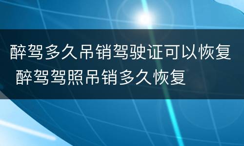 醉驾多久吊销驾驶证可以恢复 醉驾驾照吊销多久恢复