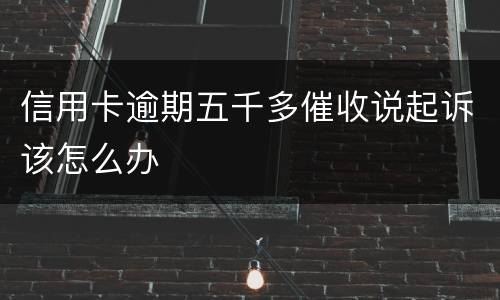 信用卡逾期五千多催收说起诉该怎么办