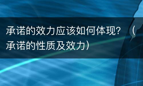 承诺的效力应该如何体现？（承诺的性质及效力）