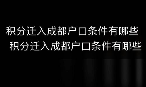 积分迁入成都户口条件有哪些 积分迁入成都户口条件有哪些要求