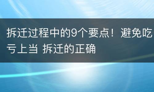 拆迁过程中的9个要点！避免吃亏上当 拆迁的正确