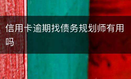 信用卡逾期找债务规划师有用吗