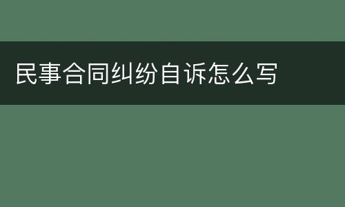 民事合同纠纷自诉怎么写