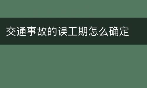 交通事故的误工期怎么确定