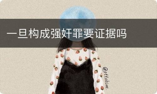 一旦构成强奸罪要证据吗