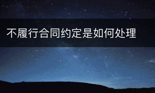 不履行合同约定是如何处理