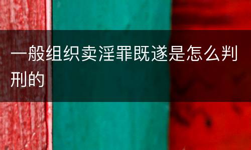 一般组织卖淫罪既遂是怎么判刑的