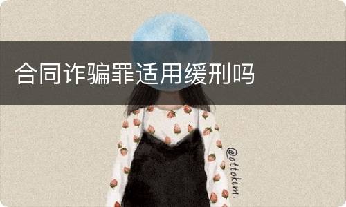 合同诈骗罪适用缓刑吗
