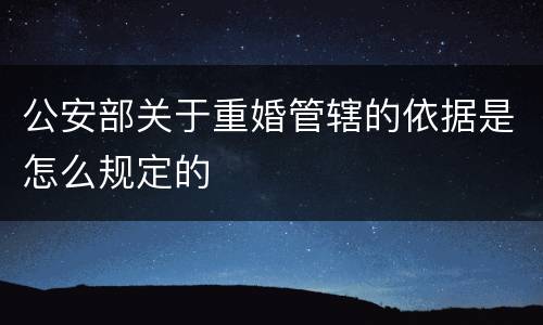 公安部关于重婚管辖的依据是怎么规定的