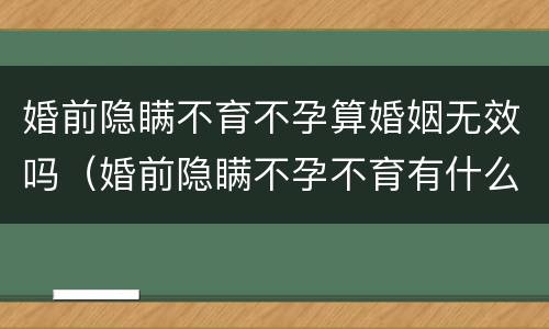 婚前隐瞒不育不孕算婚姻无效吗（婚前隐瞒不孕不育有什么赔偿）