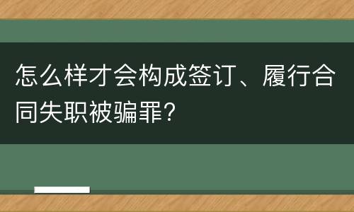 怎么样才会构成签订、履行合同失职被骗罪?