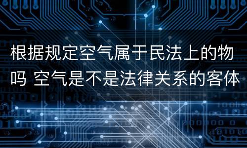 根据规定空气属于民法上的物吗 空气是不是法律关系的客体