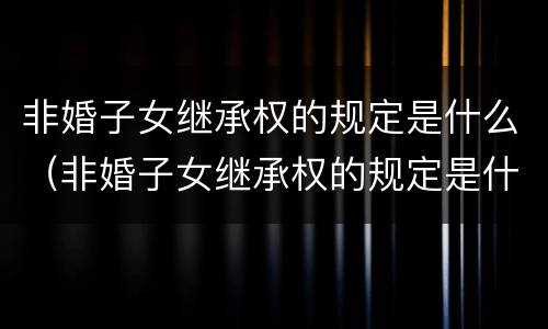非婚子女继承权的规定是什么（非婚子女继承权的规定是什么呢）