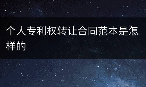 个人专利权转让合同范本是怎样的