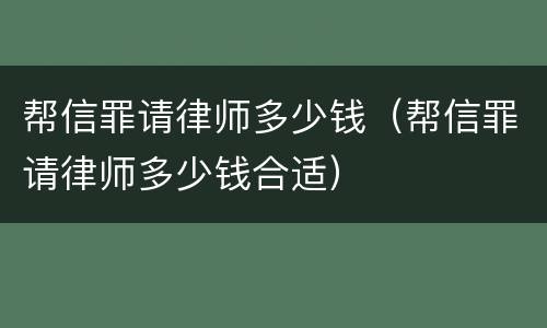 帮信罪请律师多少钱（帮信罪请律师多少钱合适）