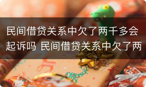 民间借贷关系中欠了两千多会起诉吗 民间借贷关系中欠了两千多会起诉吗会坐牢吗