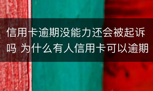 信用卡逾期没能力还会被起诉吗 为什么有人信用卡可以逾期几年不被起诉