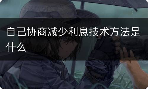 自己协商减少利息技术方法是什么