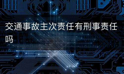 交通事故主次责任有刑事责任吗
