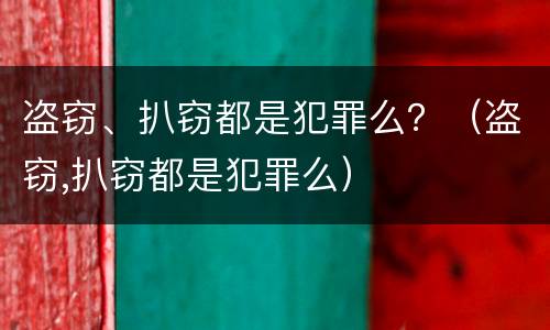 盗窃、扒窃都是犯罪么？（盗窃,扒窃都是犯罪么）