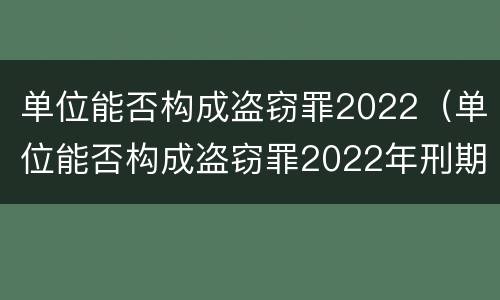 单位能否构成盗窃罪2022（单位能否构成盗窃罪2022年刑期）