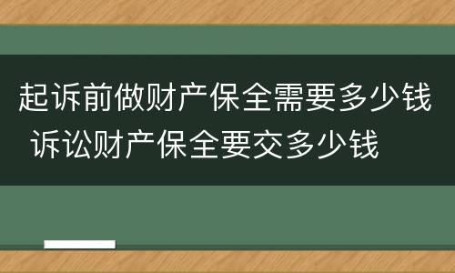 起诉前做财产保全需要多少钱 诉讼财产保全要交多少钱