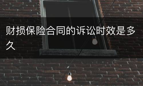 财损保险合同的诉讼时效是多久
