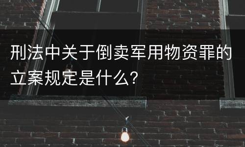 刑法中关于倒卖军用物资罪的立案规定是什么？