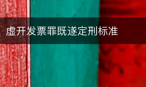 虚开发票罪既遂定刑标准