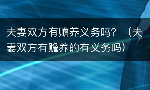夫妻双方有赡养义务吗？（夫妻双方有赡养的有义务吗）