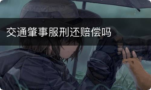 交通肇事服刑还赔偿吗