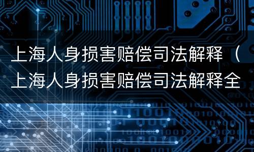 上海人身损害赔偿司法解释（上海人身损害赔偿司法解释全文）