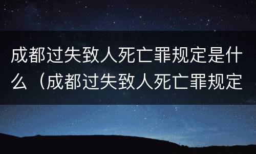 成都过失致人死亡罪规定是什么（成都过失致人死亡罪规定是什么时候实施）