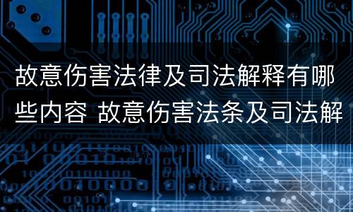 故意伤害法律及司法解释有哪些内容 故意伤害法条及司法解释