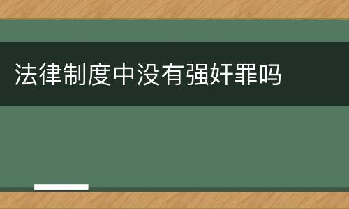 法律制度中没有强奸罪吗