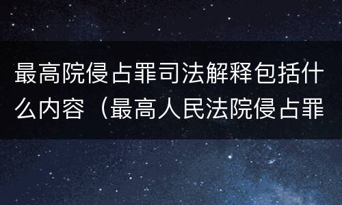 最高院侵占罪司法解释包括什么内容（最高人民法院侵占罪解释）