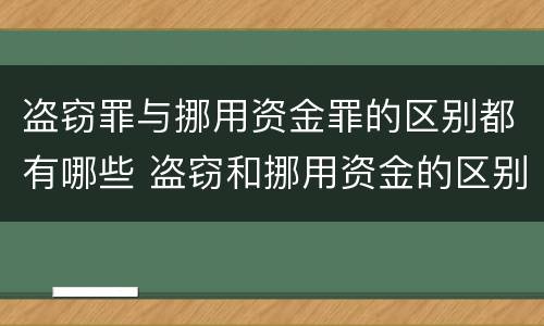 盗窃罪与挪用资金罪的区别都有哪些 盗窃和挪用资金的区别