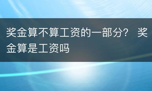 奖金算不算工资的一部分？ 奖金算是工资吗