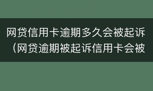 网贷信用卡逾期多久会被起诉（网贷逾期被起诉信用卡会被冻结吗）