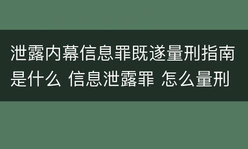 泄露内幕信息罪既遂量刑指南是什么 信息泄露罪 怎么量刑