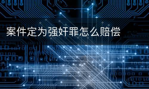 案件定为强奸罪怎么赔偿